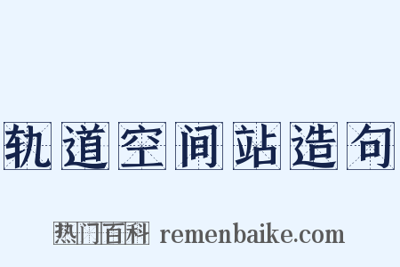 轨道空间站造句是什么意思的图片